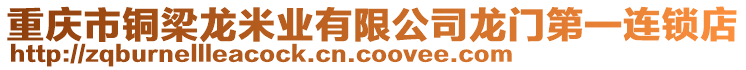 重慶市銅梁龍米業有限公司龍門第一連鎖店