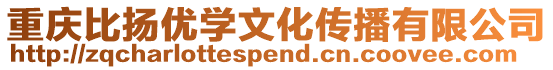 重慶比揚優學文化傳播有限公司