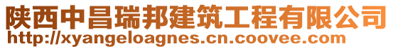 陜西中昌瑞邦建筑工程有限公司