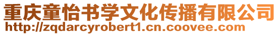 重慶童怡書學文化傳播有限公司