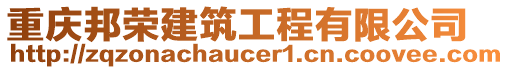 重慶邦榮建筑工程有限公司
