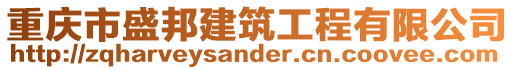 重慶市盛邦建筑工程有限公司