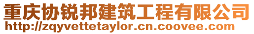 重慶協銳邦建筑工程有限公司