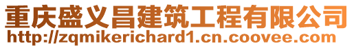 重慶盛義昌建筑工程有限公司