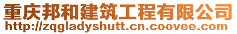 重慶邦和建筑工程有限公司