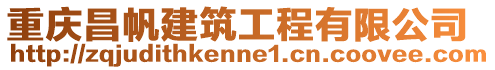 重慶昌帆建筑工程有限公司
