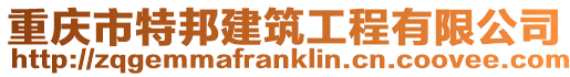 重慶市特邦建筑工程有限公司