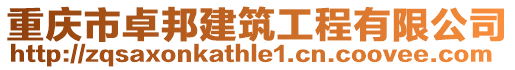 重慶市卓邦建筑工程有限公司