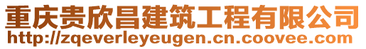 重慶貴欣昌建筑工程有限公司