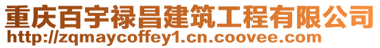 重慶百宇祿昌建筑工程有限公司