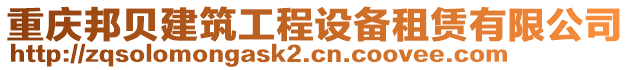 重慶邦貝建筑工程設備租賃有限公司