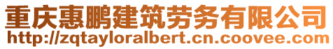 重慶惠鵬建筑勞務有限公司