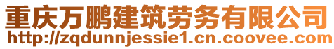 重慶萬鵬建筑勞務有限公司