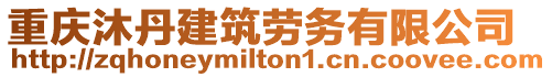 重慶沐丹建筑勞務(wù)有限公司