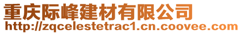 重慶際峰建材有限公司