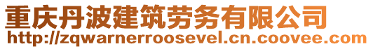 重慶丹波建筑勞務(wù)有限公司