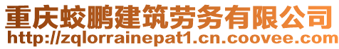重慶蛟鵬建筑勞務有限公司