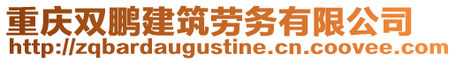 重慶雙鵬建筑勞務有限公司