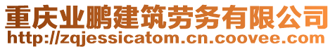 重慶業鵬建筑勞務有限公司