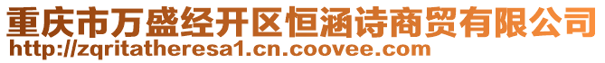 重慶市萬盛經開區恒涵詩商貿有限公司