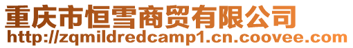 重慶市恒雪商貿(mào)有限公司