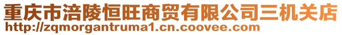 重慶市涪陵恒旺商貿(mào)有限公司三機(jī)關(guān)店