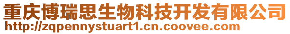 重慶博瑞思生物科技開發有限公司