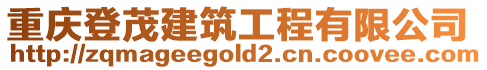 重慶登茂建筑工程有限公司