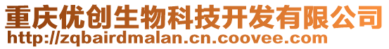重慶優創生物科技開發有限公司