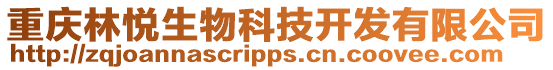 重慶林悅生物科技開發有限公司