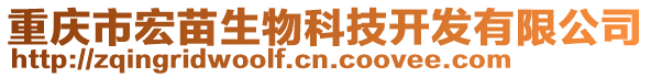 重慶市宏苗生物科技開發有限公司