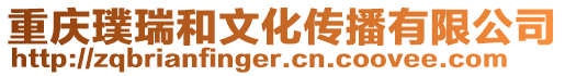 重慶璞瑞和文化傳播有限公司