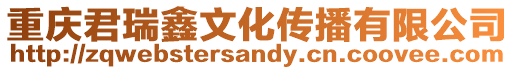 重慶君瑞鑫文化傳播有限公司