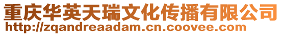 重慶華英天瑞文化傳播有限公司