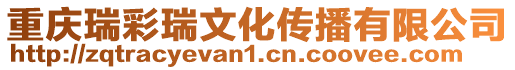 重慶瑞彩瑞文化傳播有限公司