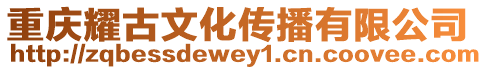 重慶耀古文化傳播有限公司