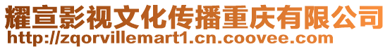 耀宣影視文化傳播重慶有限公司