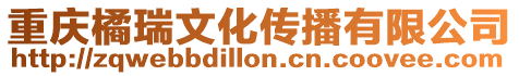 重慶橘瑞文化傳播有限公司