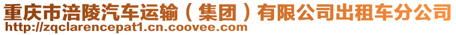 重慶市涪陵汽車運輸(集團)有限公司出租車分公司