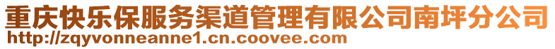 重慶快樂保服務渠道管理有限公司南坪分公司