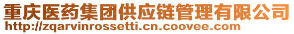 重慶醫藥集團供應鏈管理有限公司