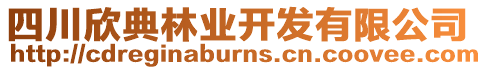 四川欣典林業開發有限公司