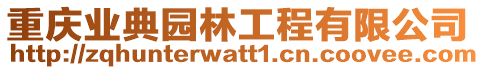 重慶業典園林工程有限公司