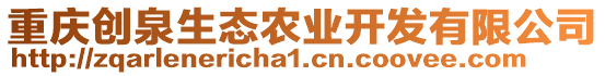 重慶創泉生態農業開發有限公司