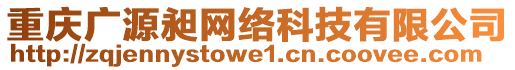 重慶廣源昶網(wǎng)絡(luò)科技有限公司