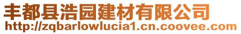 豐都縣浩園建材有限公司