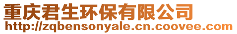 重慶君生環(huán)保有限公司