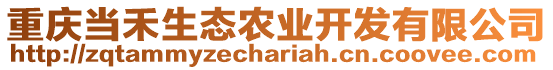 重慶當禾生態農業開發有限公司