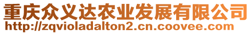 重慶眾義達(dá)農(nóng)業(yè)發(fā)展有限公司