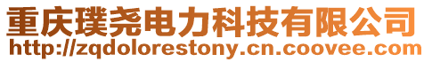 重慶璞堯電力科技有限公司